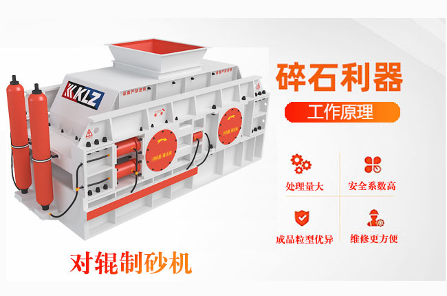 对辊制砂机技术优势